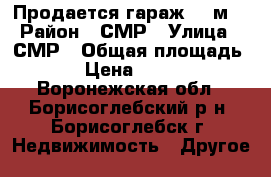 Продается гараж 47 м2 › Район ­ СМР › Улица ­ СМР › Общая площадь ­ 47 › Цена ­ 500 000 - Воронежская обл., Борисоглебский р-н, Борисоглебск г. Недвижимость » Другое   